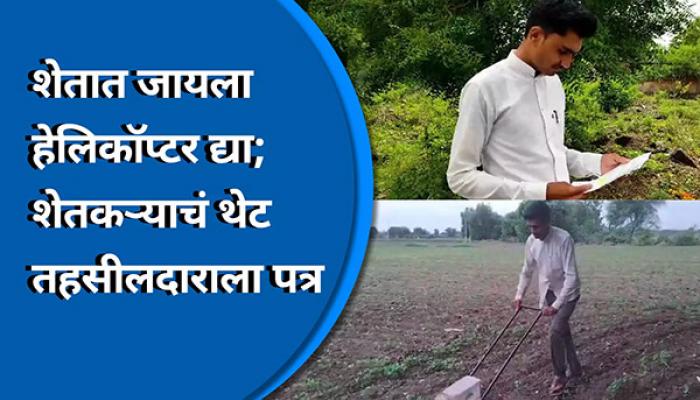 शेतात जाण्यासाठी हेलिकॉप्टर घेऊन द्या; शेतकऱ्याच्या पत्रातील मागणीमुळे तहसीलदार गोंधळात