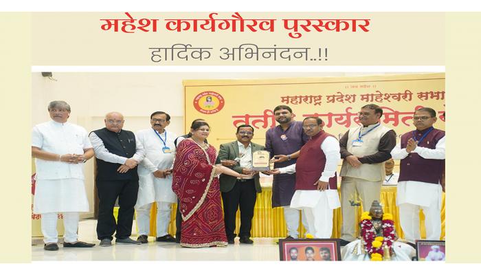 महेश कार्यगौरव पुरस्काराने निलेश लाहोटी सन्मानित