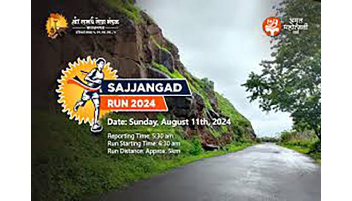 सज्जनगड रन २०२४ चे योगेशबुवा  रामदासी यांचे हस्ते होणार उद्घाटन