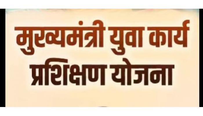 युवा पिढीच्या प्रगतीसाठी मुख्यमंत्री युवा प्रशिक्षण योजना
