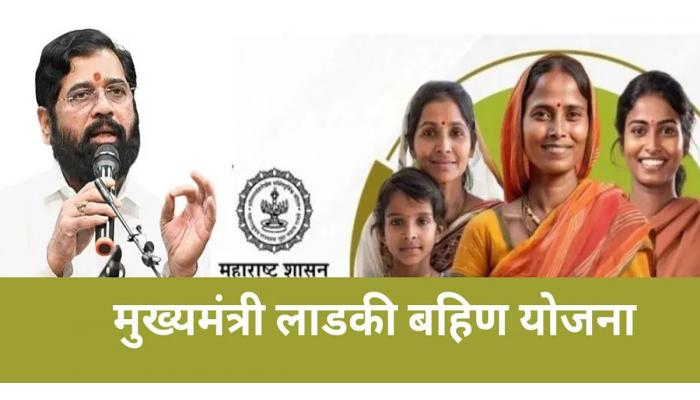 मुख्यमंत्री-माझी लाडकी बहीण- बँक खात्यास आधार सिडींगबाबत आवाहन