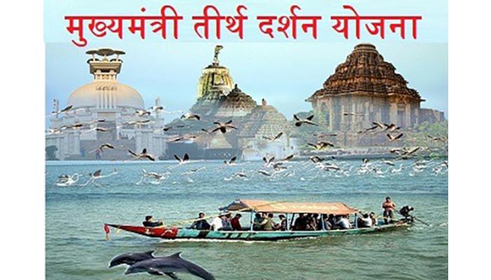 ज्येष्ठ नागरिकांसाठी मुख्यमंत्री तीर्थ दर्शन योजना