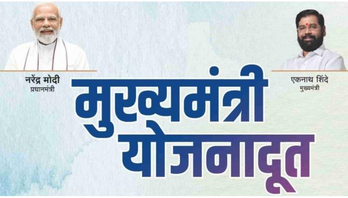 मुख्यमंत्री योजनादूत कार्यक्रम: रोजगार निर्मिती आणि शासकीय योजनांचा प्रसार