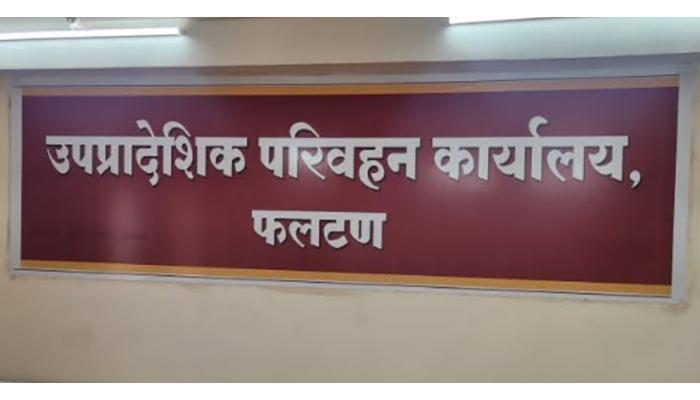 फलटण येथील उपप्रादेशिक परिवहन कार्यालयाकडून वाहन नोंदणी नवीन मालिका सुरु