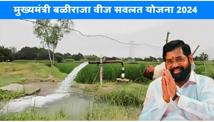मुख्यमंत्री बळीराजा मोफत वीज योजना