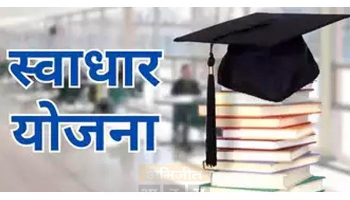 स्वाधार योजनेचे अर्ज भरण्यास 31 डिसेंबरपर्यंत मुदतवाढ