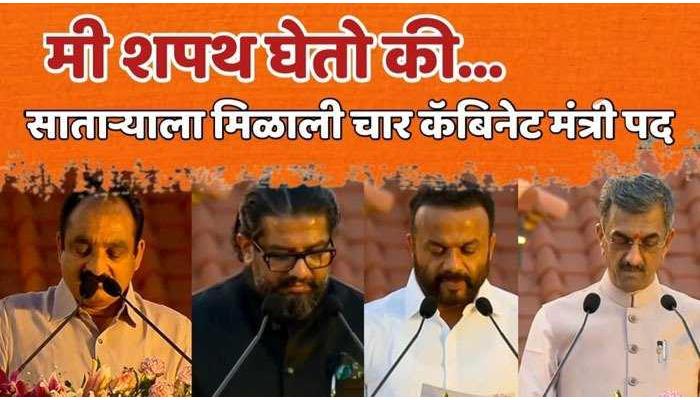 सातारा जिल्ह्याच्या वाट्याला कॅबिनेटची वजनदार खाती