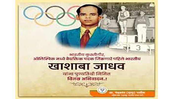 ऑलिम्पिकवीर पै. खाशाबा जाधव यांच्या जन्मदिनी खेळाडूंचा होणार सत्कार