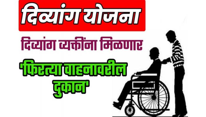 दिव्यांग व्यक्तींना मिळणार फिरत्या वाहनावरील दुकान