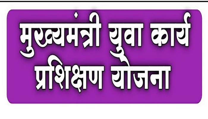 जिल्ह्यातील बेरोजगार युवकांनी मुख्यमंत्री युवा कार्य प्रशिक्षण योजनेचा लाभ घ्यावा