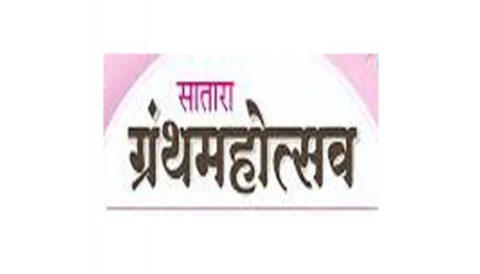 वाई येथे 8 व 9 फेब्रुवारी कालावधीत ग्रंथमहोत्सव