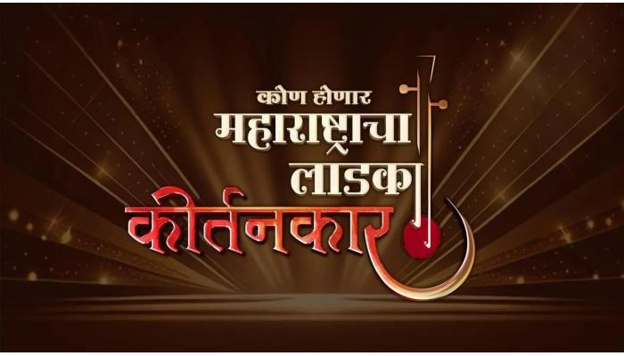 कोण होणार महाराष्ट्राचा लाडका कीर्तनकार ?