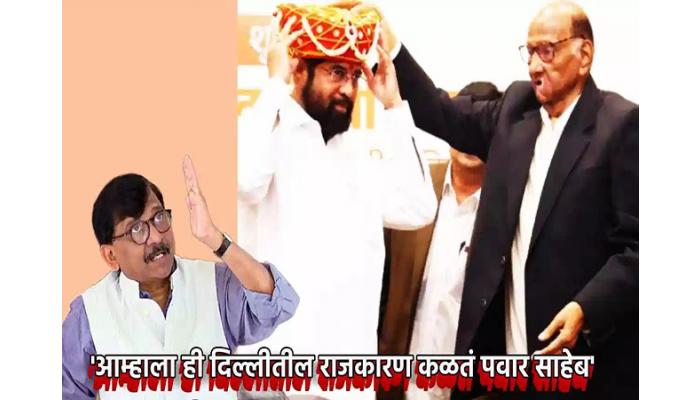 आम्हाला देखील राजकारण कळते...