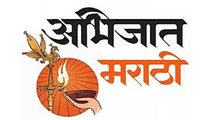 माहिती व जनसंपर्क महासंचालनालयाच्या वतीने अभिजात मराठीचा &lsquo;ऑनलाईन जागर&rsquo;!