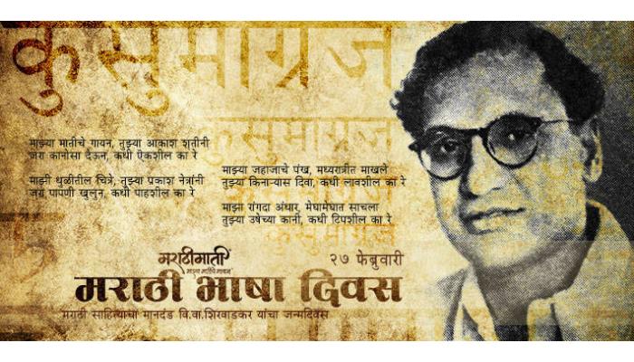 लाभले आम्हांस भाग्य, बोलतो मराठी...