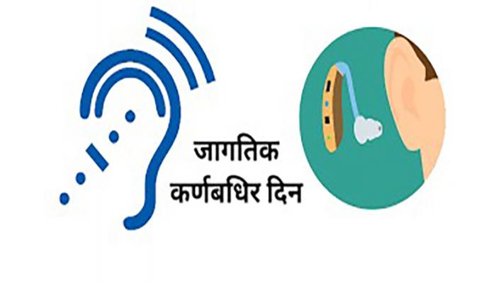राष्ट्रीय कर्णबधिरता प्रतिबंध व नियंत्रण कार्यक्रमांतर्गत कान, नाक व घसा यांची होणार तपासणी