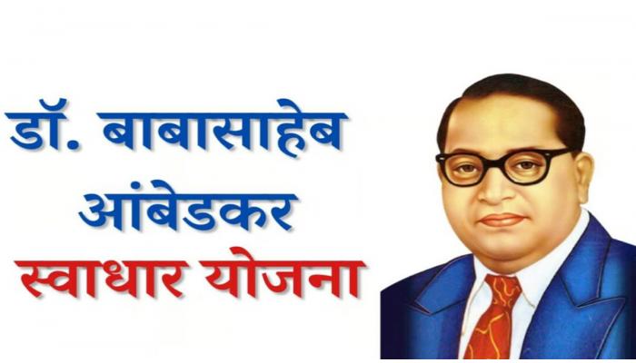 भारतरत्न डॉ. बाबासाहेब आंबेडकर स्वाधार योजनेचे अर्ज 15 मार्चपर्यंत भरण्यास मुदतवाढ