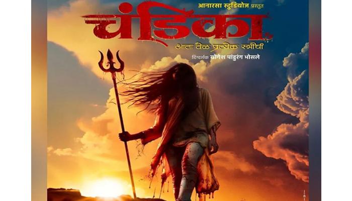 जागतिक महिला दिनानिमित्त 'चंडिका' चित्रपटाचे पोस्टर रिलीज