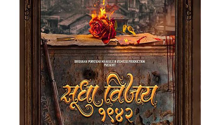 सुधा – विजय १९४२” ह्या चित्रपटाचे टीझर पोस्टर सोशल मीडियावर लाँच