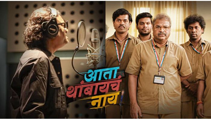 अजय गोगावले आणि आनंदी जोशी यांच्या सुमधुर आवाजातव