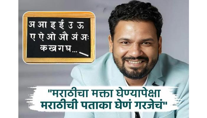 "बाहेरच्यांशी भांडण्यापेक्षा आपल्यात मराठी रुजवणं गरजेचं"