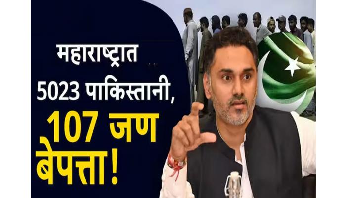 महाराष्ट्रात 107 पाकिस्तानी बेपत्ता