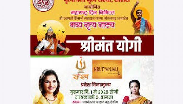 साताऱ्यात महाराष्ट्र दिनी 'श्रीमंत योगी' नृत्यनाट्याचे आयोजन