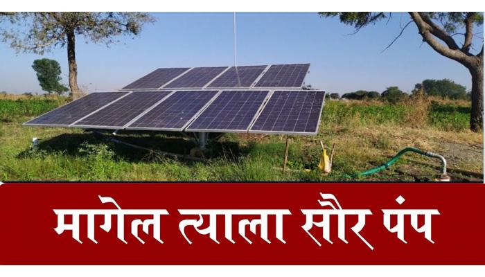 मागेल त्याला सौर कृषी पंप – बनावट कॉलला बळी पडू नका