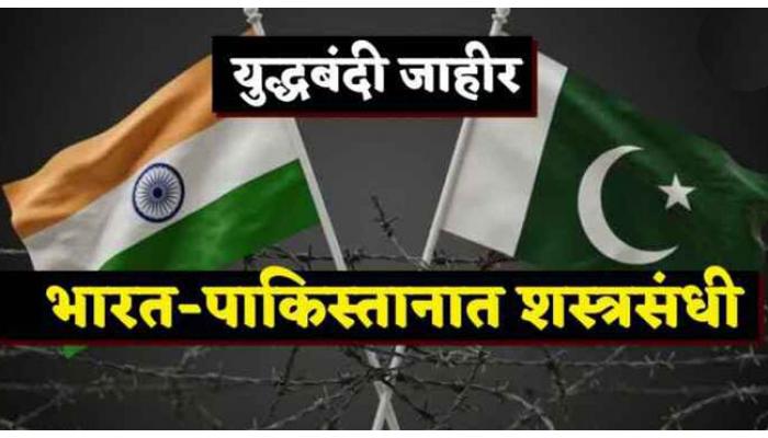भारत-पाकिस्तान मध्ये शस्त्रसंधी