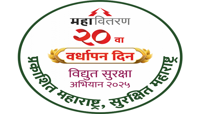 महावितरणच्या वर्धापन दिनानिमित्त विद्युत सुरक्षा सप्ताहाचे आयोजन