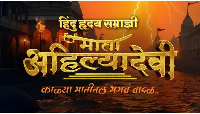 "हिंदू हृदय सम्राज्ञी माता अहिल्यादेवी" चित्रपटातून येणार प्रेक्षकांच्या भेटीस!