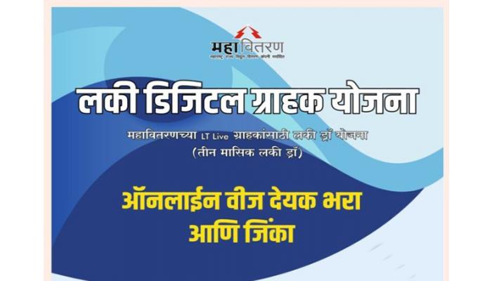 महावितरणची लकी डिजिटल ग्राहक योजना