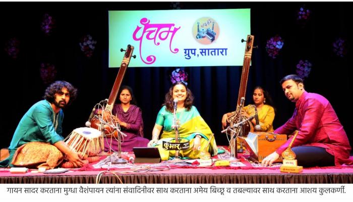 पंचम ग्रुप आयोजित मुग्धा वैशंपायनची आश्वासक मैफिल