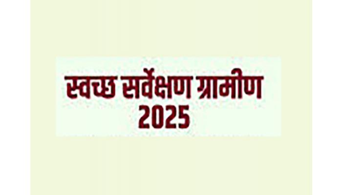 ‘स्वच्छ सर्वेक्षण ग्रामीण 2025’ ही देशव्यापी पडताळणी मोहीम