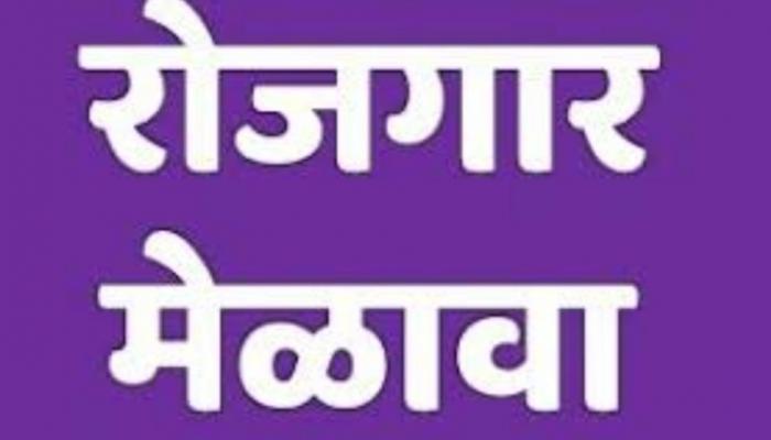 कराड येथे 22 जुलै रोजी रोजगार मेळाव्याचे आयोजन