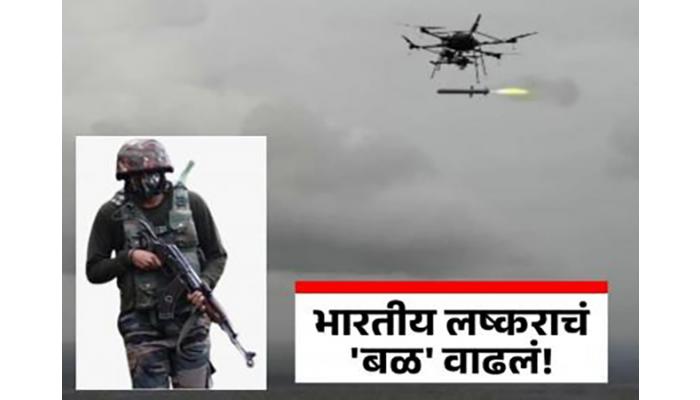 भारतीय लष्कराच्या ताफ्यात येणार नवे हत्यार