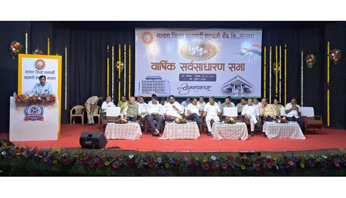 सातारा जिल्हा बँकेची 75 वी वार्षिक साधारण सभा खेळीमेळीत संपन्न !