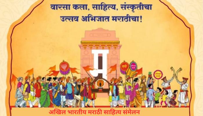 ९९ व्या अखिल भारतीय मराठी साहित्य संमेलनासाठी स्मरणिका संपादन समिती गठीत