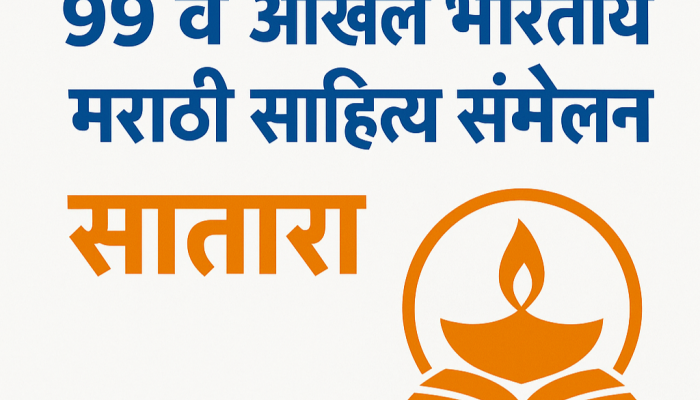 ९९व्या साहित्य संमेलनाचा बोधचिन्ह अनावरण समारंभ बुधवारी