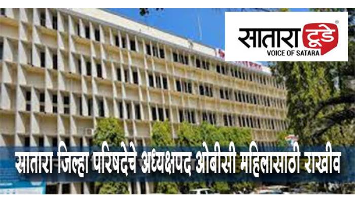 सातारा जिल्हा परिषदेचे अध्यक्षपद इतर मागासवर्गीय महिला प्रवर्गासाठी राखीव