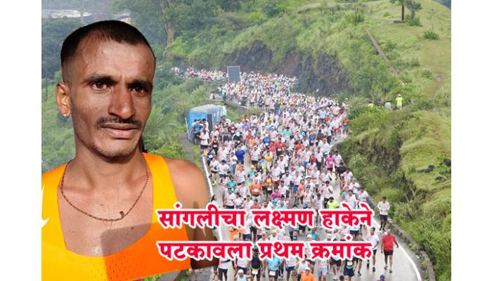 सातारा हाफ हिल मॅरेथॉनवर सांगलीच्याअंकुश लक्ष्मण हाकेची मोहोर