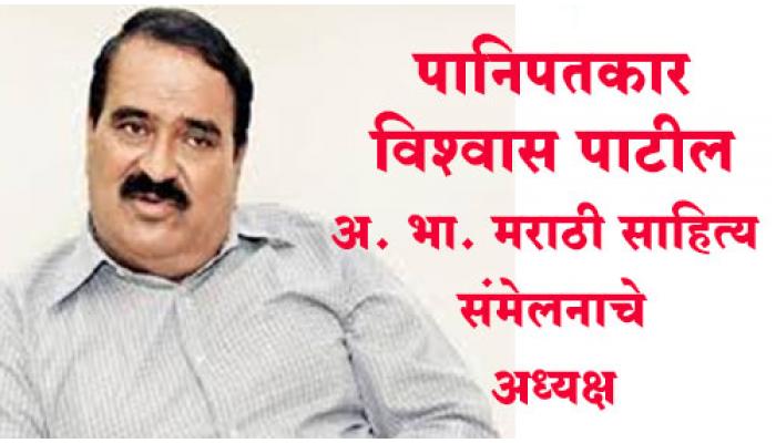 99 व्या अ. भा. मराठी साहित्य संमेलनाच्या अध्यक्षपदी पानिपतकार विश्वास पाटील