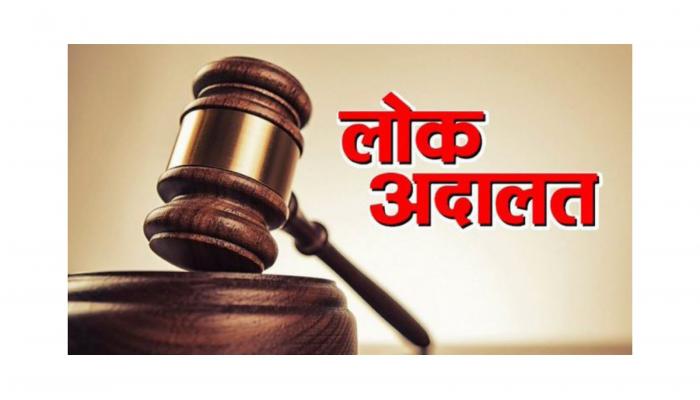 राष्ट्रीय लोकअदालत मध्ये 1817 वादपूर्व प्रकरणे निकाली