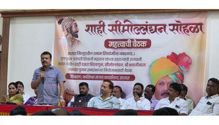 खा. श्रीमंत छ. उदयनराजेंच्या उपस्थितीत होणार सीमोल्लंघन