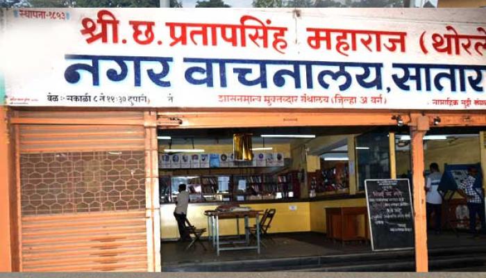 श्रीमंत छत्रपती प्रतापसिंह महाराज थोरले नगर वाचनालयाच्या संचालक मंडळाची निवडणूक बिनविरोध