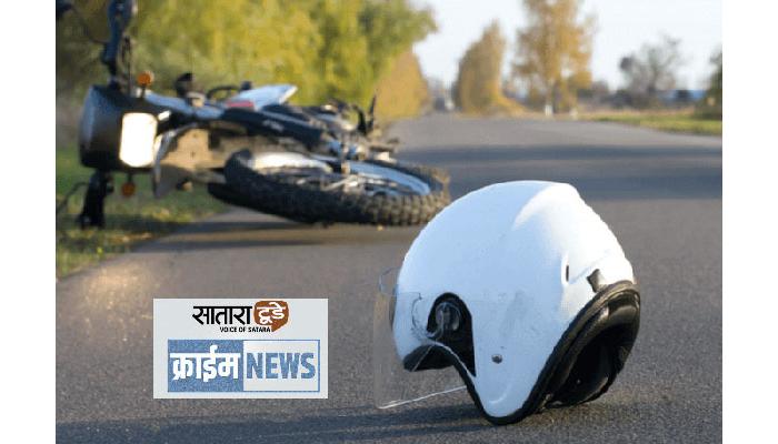 साताऱ्यात कामगाराला अज्ञात दुचाकीस्वाराने उडवले