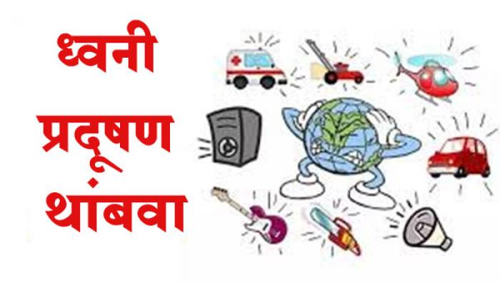 ध्वनी प्रदूषणाविरोधातील लढा अधिक तीव्र करण्याचा निर्धार