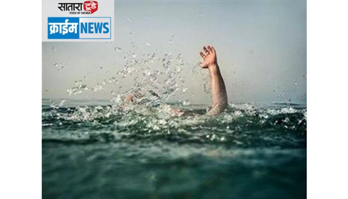 कृष्णा नदी पात्रात पाण्यात बुडून एकाचा मृत्यू