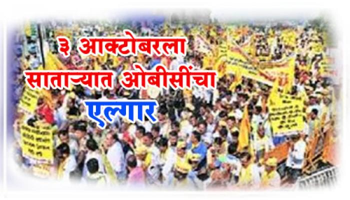 3 ऑक्टोबर रोजी सातारा येथे जिल्ह्यातील ओबीसी जातींचा एल्गार