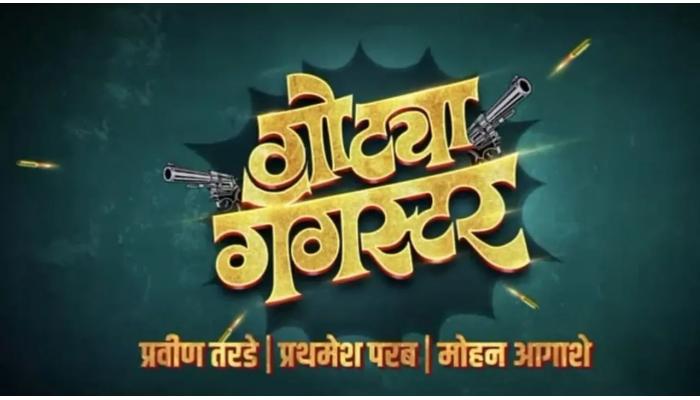 दिवंगत अभिनेते राजेश पिंजानी यांचा शेवटचा चित्रपट, 'गोट्या गँगस्टर'चा टीझर लाँच